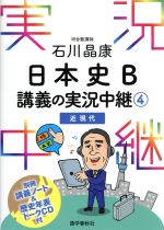 石川晶康 日本史B 講義の実況中継 近現代-(実況中継)(4)(ノート、CD付)