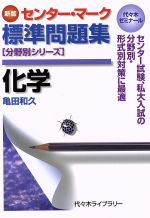 センター・マーク標準問題集 化学 新版 代々木ゼミナール-(分野別シリーズ)