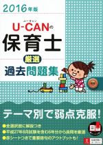 U-CANの保育士厳選過去問題集 -(2016年版)(赤シート付)