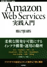 Amazon Web Services実践入門 -(WEB+DB PRESS plusシリーズ)