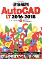 徹底解説AutoCAD LT -(エクスナレッジムック)(2016/2015)(CD-ROM付)