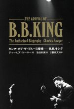 キング・オブ・ザ・ブルース登場 B.B.キング -(ele‐king books)