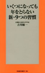 いくつになっても年をとらない新・9つの習慣 -(扶桑社新書201)