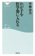 わが子を医学部に入れる -(祥伝社新書452)