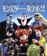 モンスター・ホテル2(Blu-ray Disc)