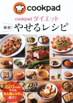 cookpadダイエット 厳選!やせるレシピ