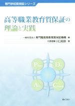 高等職業教育質保証の理論と実践 -(専門学校質保証シリーズ)