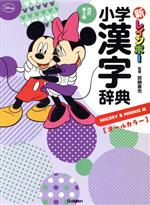 新レインボー小学漢字辞典 改訂第5版 ミッキー&ミニー版 オールカラー