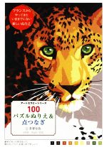 100パズルぬりえ&点つなぎ 多彩な色-(アートセラピーシリーズ)(2)