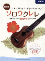 超初級すぐ弾ける!本当にやさしいソロウクレレ 増補版