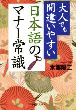 大人でも間違いやすい 日本語のマナー常識 -(PHP文庫)