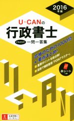 U-CANの行政書士 これだけ!一問一答 -(2016年版)(赤シート付)