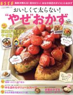 おいしくて太らない“やせ”おかず 脂肪が燃える!低カロリー!おなか満足のダイエットおかず-(別冊エッセ)