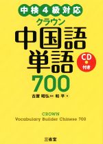 クラウン中国語単語700 中検4級対応-(赤シート、CD付)