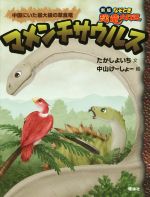 マメンチサウルス 中国にいた最大級の草食竜 -(新版なぞとき恐竜大行進)