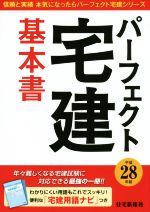 パーフェクト宅建基本書 -(信頼と実績本気になったらパーフェクト宅建シリーズ)(平成28年版)(別冊付)