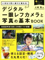 いきなり思い通りに撮れる!デジタル一眼レフカメラと写真の基本BOOK -(基本&撮影テクニック集付)