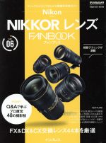 NIKKOR レンズ FANBOOK -(impress mook DCM MOOK)(No.06)