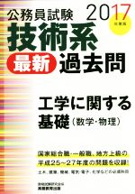 公務員試験技術系 最新 過去問 土木 工学に関する基礎 数学・物理-(2017年度版)