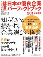 日本の優良企業パーフェクトブック 就活役立ちランキング集 日経キャリアマガジン特別編集-(2017年度版)