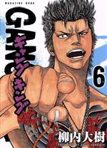 ギャングキング ６ 中古漫画 まんが コミック 柳内大樹 著者 ブックオフオンライン