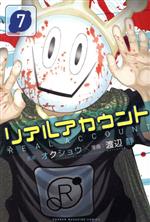 リアルアカウント ７ 中古漫画 まんが コミック 渡辺静 著者 オクショウ ブックオフオンライン