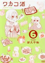 ワカコ酒(徳間書店版) -(6)