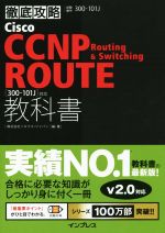 Cisco CCNP Routing & Switching ROUTE教科書