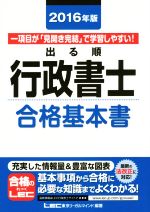 出る順 行政書士 合格基本書 -(出る順行政書士シリーズ)(2016年版)