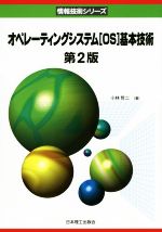 オペレーティングシステム「OS」基本技術 第2版 -(情報技術シリーズ)