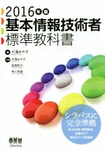 基本情報技術者標準教科書 -(2016年版)