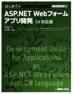 はじめてのASP.NET Webフォームアプリ開発 C#対応版 -(TECHNICAL MASTER84)