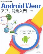 Android Wearアプリ開発入門 Android Studio対応 -(Software Design plusシリーズ)