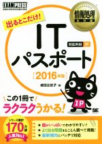 出るとこだけ!ITパスポート 情報処理技術者試験学習 -(情報処理教科書)(2016年版)(赤シート付)