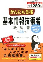 かんたん合格 基本情報技術者教科書 -(Tettei Kouryaku JOHO SHORI)(平成28年度)