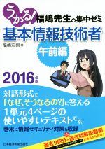 うかる!基本情報技術者 福嶋先生の集中ゼミ 午前編 -(2016年版)