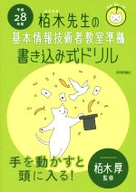 栢木先生の基本情報技術者教室準拠書き込み式ドリル -(平成28年度)