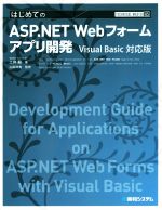 はじめてのASP.NET Webフォームアプリ開発 Visual Basic対応版 -(TECHNICAL MASTER85)