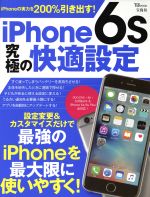 iPhone 6s究極の快適設定 docomo・au・SoftBank&iPhone 6s/6s plus全対応! -(TJ MOOK)