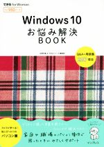 Windows 10お悩み解決BOOK -(できるfor Woman)