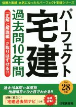 パーフェクト宅建過去問10年間 -(信頼と実績本気になったらパーフェクト宅建シリーズ)(平成28年版)(別冊付)