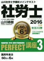 社労士PERFECT講座 2016年版 国民年金法-(3)(CD-ROM付)