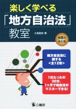 楽しく学べる「地方自治法」教室 第8次改訂版 地方自治法に関する<全12章> 1日たったの30分、1ヶ月で地自法がマスターできる!-