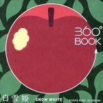 360°BOOK 白雪姫 SNOW WHITE