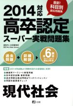 高卒認定スーパー実戦問題集 現代社会 -(2014対応)