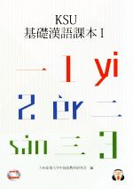 KSU基礎漢語課本 改訂新版 -(Ⅰ)(DVD付)