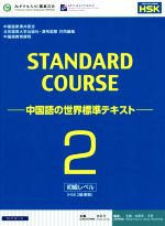 スタンダードコース中国語 中国語の世界標準テキスト 初級レベル-(2)