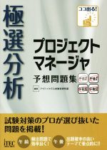 極選分析プロジェクトマネージャ予想問題集 ココ出る!-