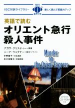 英語で読むオリエント急行殺人事件 -(IBC対訳ライブラリー)(CD-ROM付)