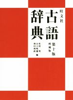 旺文社 古語辞典 第10版増補版 -(別冊付)